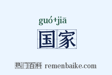 国家是什么意思的图片